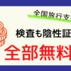 全国旅行支援！　検査も検査結果も無料で取得できます！