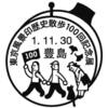東京風景印歴史散歩100回記念展情報１・小型印申請原図！