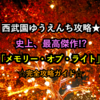 西武園ゆうえんち攻略★史上、最高傑作！☆メモリーオブライト☆徹底解説☆