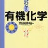 絶対わかる有機化学