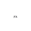 ブス、という言葉について。短くてサラッと読めます