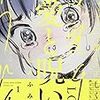 「許す／許せない」から降りること。ふみふみこ「愛と呪い」