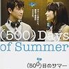 「（500）日のサマー」（2009)　運命はあるらしいよ…。