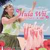 今ＷｉｉのHula Wii フラで始める美と健康!にいい感じでとんでもないことが起こっている？