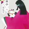 『枕草子』清少納言･酒井順子訳　ほとばしる定子への賛美、中関白家のこぼれ話も愉しい！
