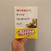 【書籍紹介】池田千恵『「朝4時起き」で、すべてがうまく回り出す！』【10月18日に買った本の紹介⑦】