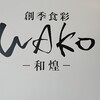 WAKO-和皇-(ランチ・熊本市中央区)