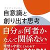 ブックレビュー『自意識と創り出す思考』中—理想や才能にとらわれず望む人生を自由に生きる