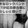 大好きなロックバンド10-FEETが紅白歌合戦に出るらしいと聞いて。