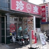 珍來　六町店