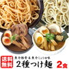 お試し つけ麺 セット 超極太麺で喰らう！2種類のスープ付きレビューまとめ 口コミ