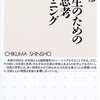 お買いもの：横山雅彦（2006）『高校生のための論理思考トレーニング』