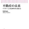 【読書】「不動産の未来」を読んだ