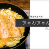 絶品秋鮭料理、ちゃんちゃん焼き