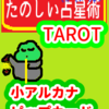 ディスクの８　乙女座１～10度　ピップカード「小アルカナ」　たのしい占星術TAROT