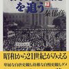 秦郁彦の民族比率説はどんな使われ方をしているか？ 日本政策研究センターの根拠