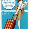 No. 512 女子大生会計士の事件簿 DX.1 ベンチャーの王子様／山田真哉著 を読みました。