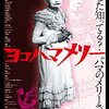 中村高寛監督「ヨコハマメリー」3639本目