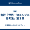 ミニ書評『世界一流エンジニアの思考法』第３章