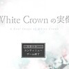 White Crownの実像(作者:カナタカユウ様)