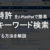 無料検索エンジンJ-PlatPatで特許を簡易キーワード検索する方法を解説