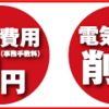 電気料金の見直しに。手続き簡単でお得に！【新日本エネルギー】