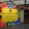 フィンレイソン展🍎🍏🍎