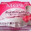 森永乳業「MOW(モウ) 赤いベリーミックス」ミルク感たっぷりのベリー味♪