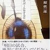 鯨統一郎『いつか、キャッチボールをする日』ＰＨＰ研究所＜9＞