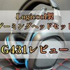 【レビュー】初心者にオススメ!!ゲーミングヘッドセット Logicool Ｇ431の使用感レビュー