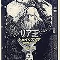 リア王とは 読書の人気 最新記事を集めました はてな