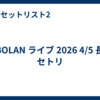 T-BOLAN ライブ 2026 4/5 長崎 セトリ