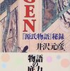 源氏物語も謎がいっぱい