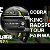 KING RADSPEED TOUR フェアウェイウッド｜試打・評価・口コミ｜試打ラボしだるTV