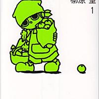 柳原望とは マンガの人気 最新記事を集めました はてな 柳原望とは マンガの人気 最新記事を集めました はてな