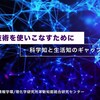 じじぃの「科学・地球_20_科学とはなにか・科学技術の飼い慣らし方」