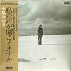 [ 聴かないデジタルより聴くアナログ | LP盤 | 2024年03月23日号 | #中島みゆき / 私の声が聞こえますか (LPレコード) | ※国内盤,品番:AV-9001 | 帯付,歌詞付 | 盤面=EX ジャケット=VG+ | #アザミ嬢のララバイ #時代 他 | 