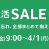 Amazon 新生活SALE Final！