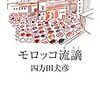 四方田犬彦『モロッコ流謫』を読む