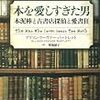 「本を愛しすぎた男   本泥棒と古書店探偵と愛書狂」  アリソン・フーヴァー・バートレット  著