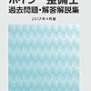 平成29年度ボイラー整備士免許試験解答速報