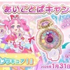 プリキュアなりきりセットがほしい！【名探偵プリキュア！】あいことばキャンペーン