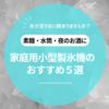 【2024】おすすめの最強家庭用小型製氷機５選！アウトドアにも