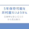 災害時も安心/5年保存可能な井村屋えいようかん-口コミから見る魅力