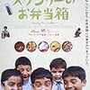 スタンリーのお弁当箱～インドのいい所だけじゃない、重いテーマも