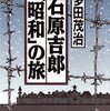 　『石原芳郎「昭和」の旅』　多田茂治著（発行作品社）