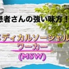 患者さんの強い味方！メディカルソーシャルワーカー(MSW)