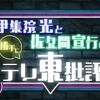 #テレ東 #伊集院光＆佐久間宣行の勝手に「テレ東批評」伝説のロケ番組秘話