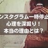 インスタ一時停止の心理を深掘り！本当の理由とは？