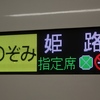 東海道山陽新幹線の号数の仕組み